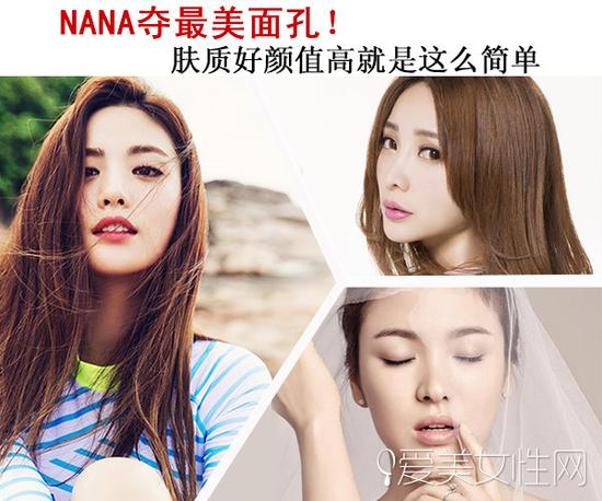 NANA奪最美面孔 膚質好顏值高就是這么簡單