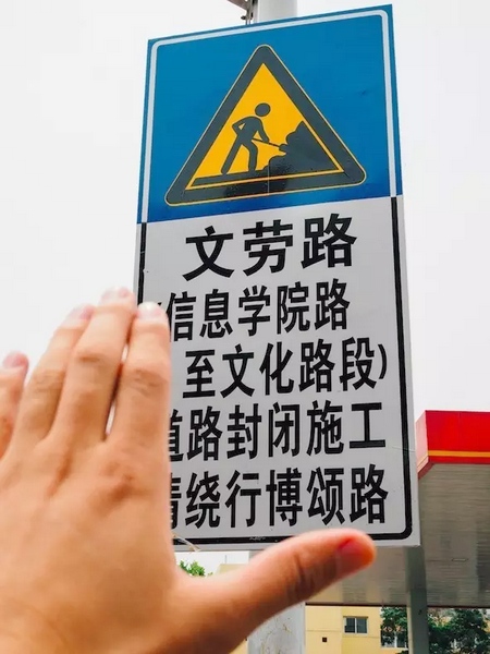 撫摸道路指示牌，讓人又愛又恨。