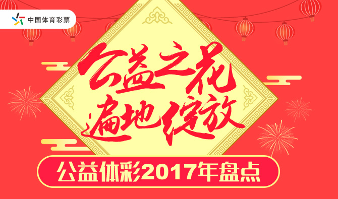 公益體彩2017年盤點(diǎn)