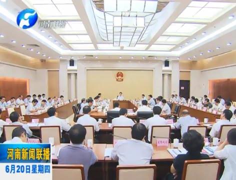 省長謝伏瞻主持召開省政府常務會議