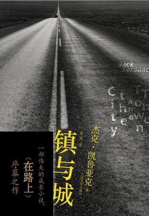 鎮(zhèn)與城：一部偉大的成長小說