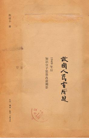 故國(guó)人民有所思：1949年后知識(shí)分子思想側(cè)影