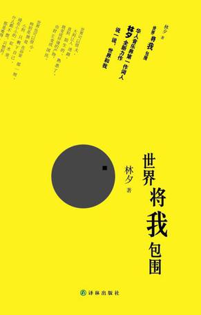 世界將我包圍：香港著名詞人林夕最新力作