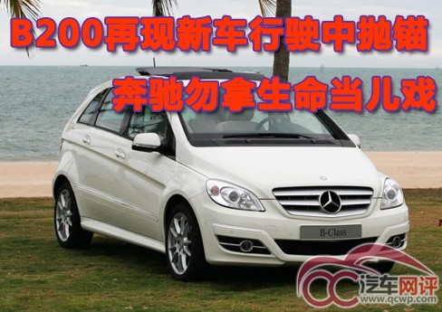 B200再現(xiàn)新車行駛中拋錨 奔馳勿拿生命當(dāng)兒戲