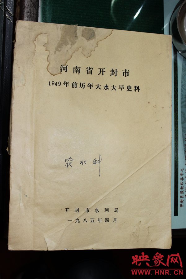 有災害記錄的《河南省開封市1949年歷年大水大旱史料》