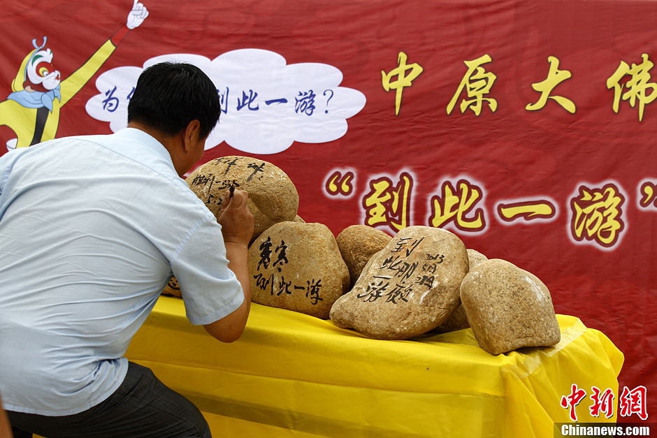 中原大佛歡迎游客刻畫“到此一游”留念