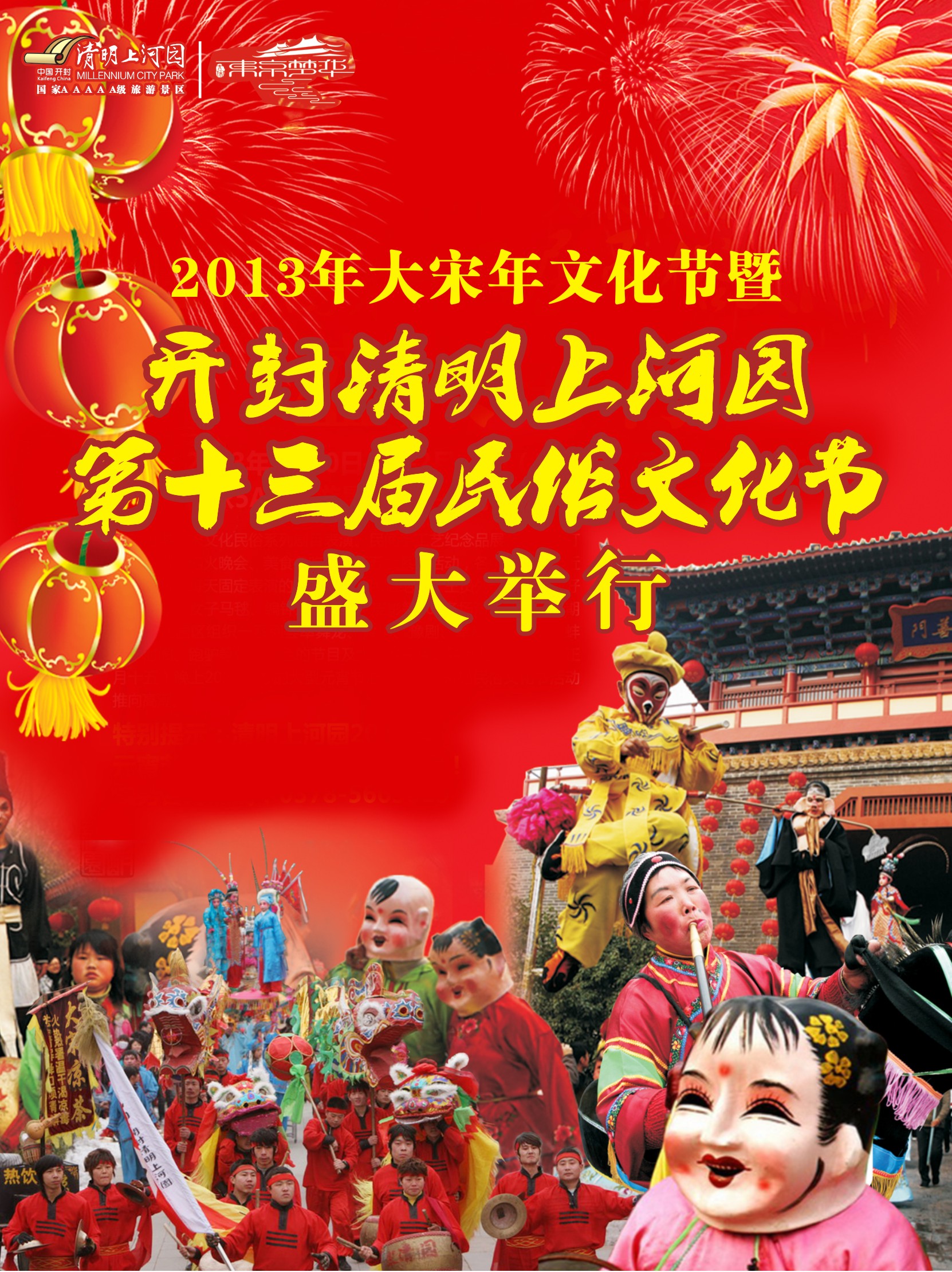 2013年大宋年文化節(jié)暨開(kāi)封清明上河園第十三屆民俗文化節(jié)