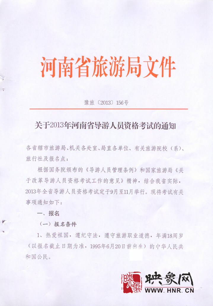 2013河南省導(dǎo)游人員資格考試開始報(bào)名