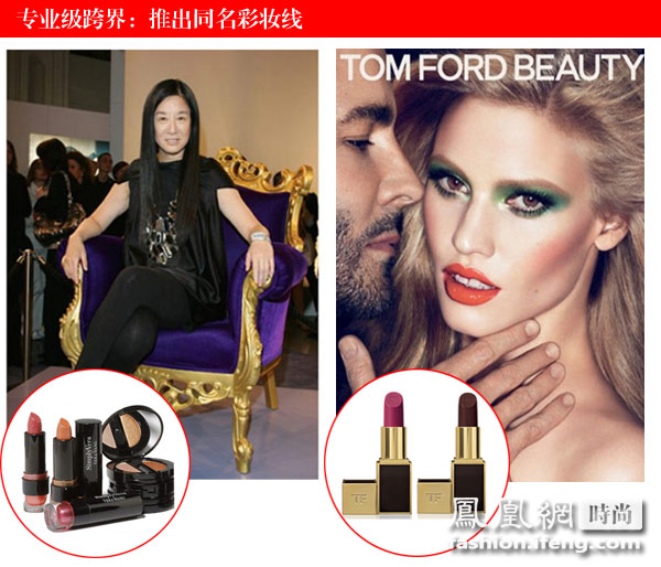 跨界升級(jí)版代表：Vera Wang和Tom Ford