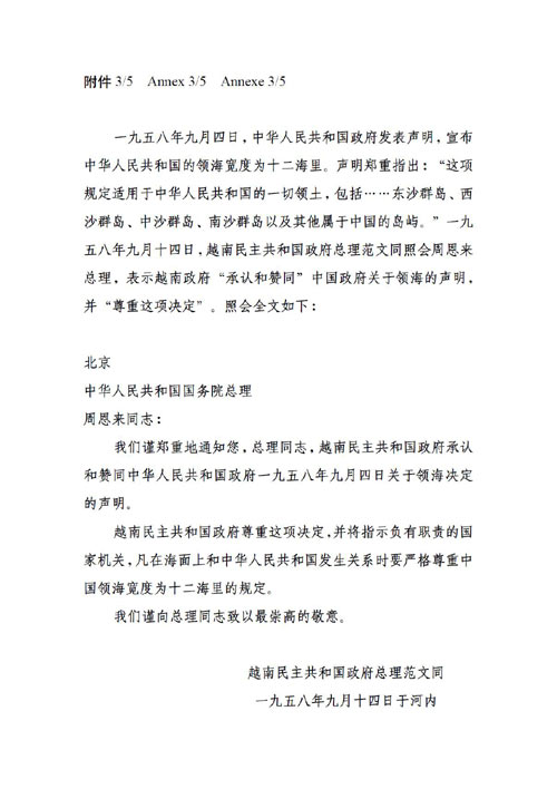 1958年9月14日越南民主共和國政府總理范文同致中華人民共和國國務(wù)院總理周恩來的照會(huì)