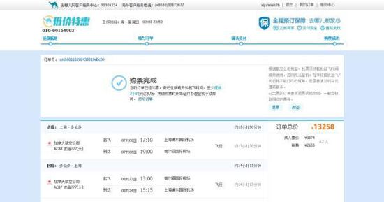 張先生1月3日在去哪兒網(wǎng)上訂了兩張浦東與多倫多的往返機(jī)票，并且支付了13258元。