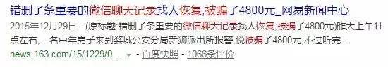 美女為恢復(fù)聊天記錄花2800元 騙子的套路讓她崩潰