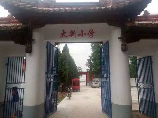 駐馬店市汝南縣三門閘街道大新莊小學(xué)