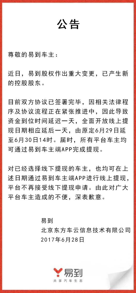 樂視放棄控股易到，承諾6月30日開放線上提現(xiàn)