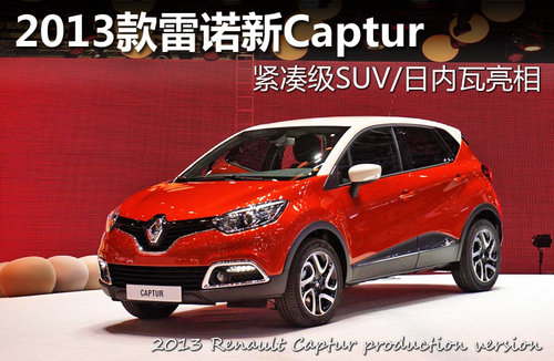 2013雷諾Captur 緊湊級SUV/日內(nèi)瓦亮相