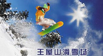 王屋山滑雪場(chǎng)