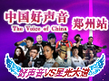 中國好聲音2013河南演唱會搶票