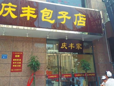 鄭州版“慶豐包子店”涉嫌侵權無照經營被責令停業(yè)