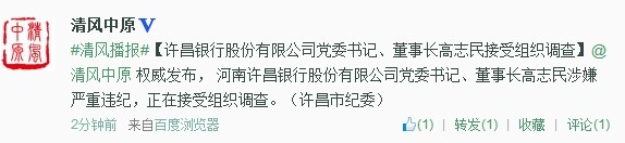 許昌銀行股份有限公司黨委書記、董事長高志民接受組織調(diào)查