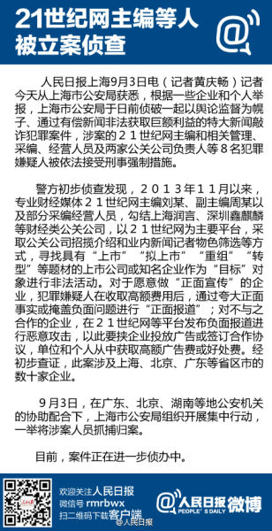 上海偵破特大新聞敲詐案:21世紀(jì)網(wǎng)主編等8人被抓捕