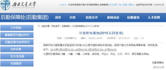 西南交大的停電通知披露了中國500公里動車組試驗的消息（網(wǎng)頁截圖）