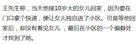 10歲女孩稱在小區(qū)內(nèi)被綁架 監(jiān)控畫面卻是這樣一幕