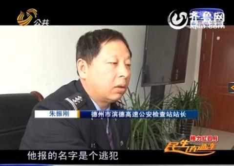 民警告訴記者，男子告訴警方的第一個(gè)名字是逃犯。