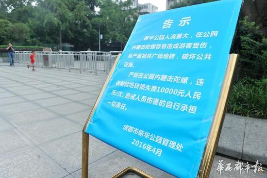 18日，新華公園廣場上禁止抽陀螺的通告。