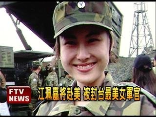 　臺(tái)灣最美女軍官。