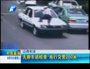 山西長(zhǎng)治：無(wú)牌車遇檢查  拖行交警200米