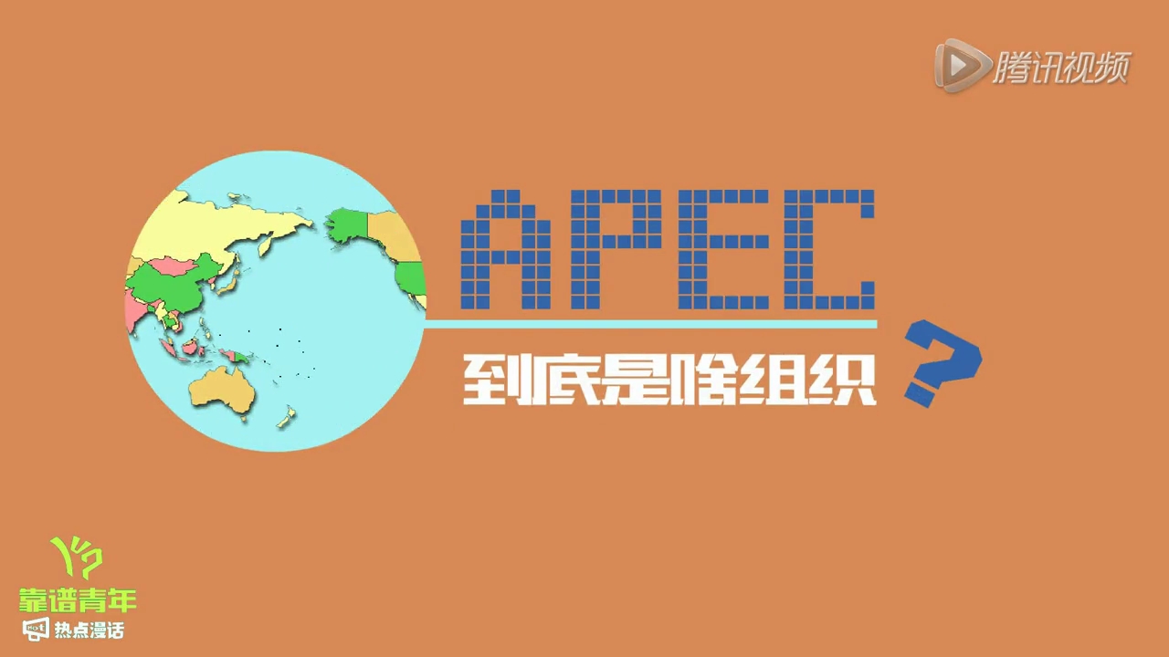 APEC到底是個(gè)啥組織