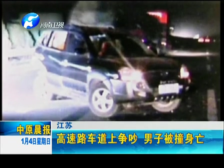 高速路車(chē)道上爭(zhēng)吵 男子被撞身亡