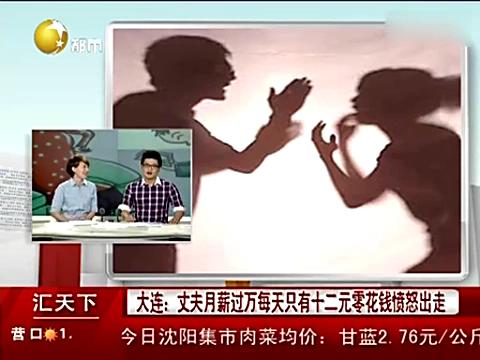 男子每天僅12元零花 與妻爭(zhēng)吵后憤而出走