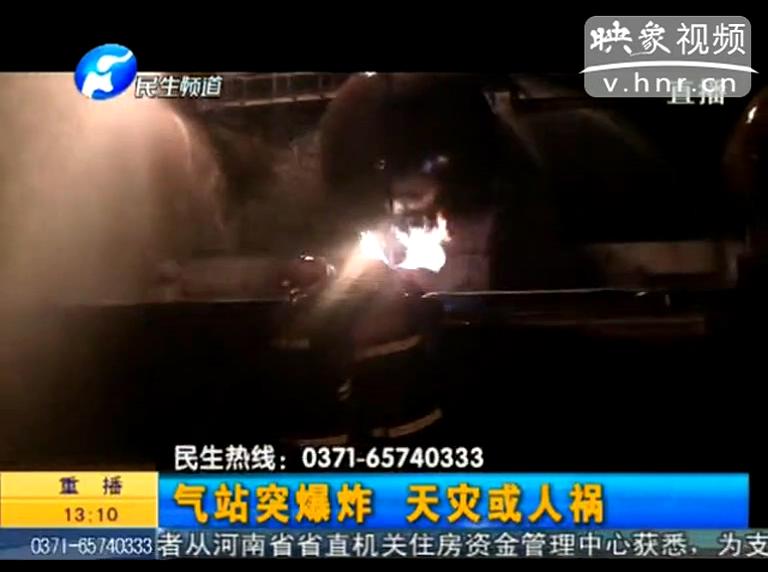 駐馬店液化氣站爆炸是天災(zāi)還是人禍？