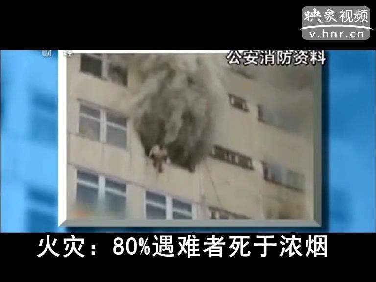 火災：80%遇難者死于濃煙