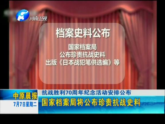 抗戰(zhàn)勝利70周年紀(jì)念活動安排公告 9月3號晚將在京舉行文藝晚會