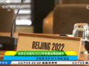 北京正式成為2022年冬奧會(huì)候選城市