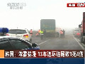 韓國：濃霧彌漫 13車連環(huán)追尾致1死4傷