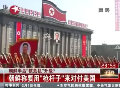 朝鮮稱要用“槍桿子”來對付美國