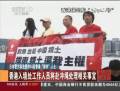 香港保釣人士被扣 中方要求立即放人