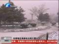 昨日河南多地區(qū)普降大雪 今天起將逐漸停止