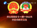 今日下午3時(shí)省政協(xié)十一屆一次會(huì)議隆重開幕