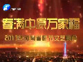 春滿中原萬家福-2013年河南電視臺春節(jié)文藝晚會