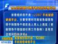 省委組織部開通“12380”手機(jī)短信舉報平臺