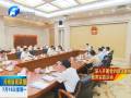 謝伏瞻主持召開(kāi)省政府黨組會(huì)議