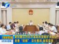 謝伏瞻主持召開省政府黨組擴(kuò)大會(huì)議