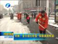 河南：全力清掃積雪 保障道路暢通