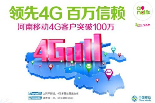 河南移動(dòng)4G客戶突破100萬