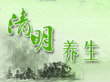 清明時節(jié)話養(yǎng)生