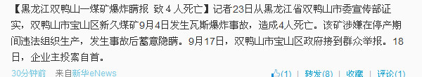 黑龍江雙鴨山一煤礦爆炸瞞報(bào)致4人死亡